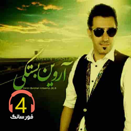 آهنگ ای وای گلم وای گلم از آروین بستکی