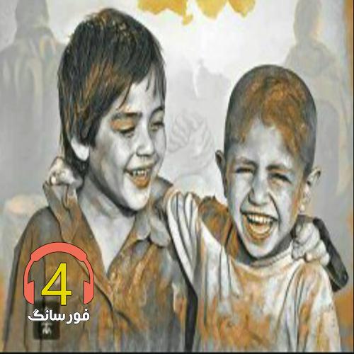 آهنگ رفیق من پایه خستگیمه