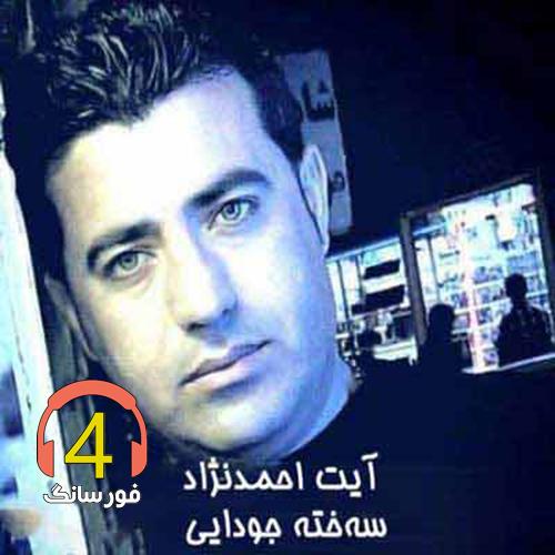 آهنگ سخته جدایی از آیت احمد نژاد