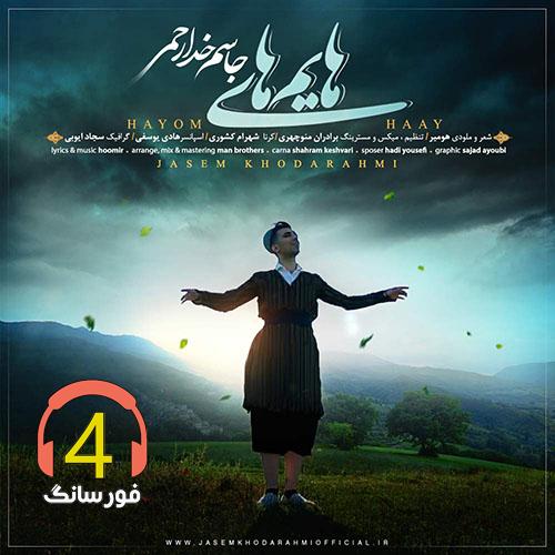 آهنگ هایم های از جاسم خدارحمی