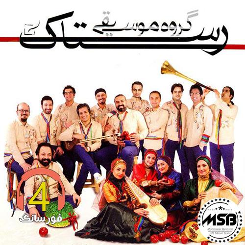 آهنگ لیلا از گروه رستاک