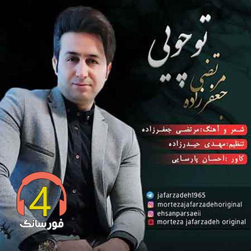 آهنگ تو چویی از مرتضی جعفرزاده