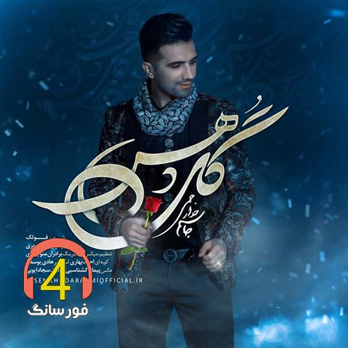 آهنگ گل دهسم از جاسم خدارحمی
