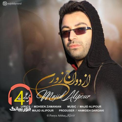 آهنگ ازدواج زوری از مجید علیپور