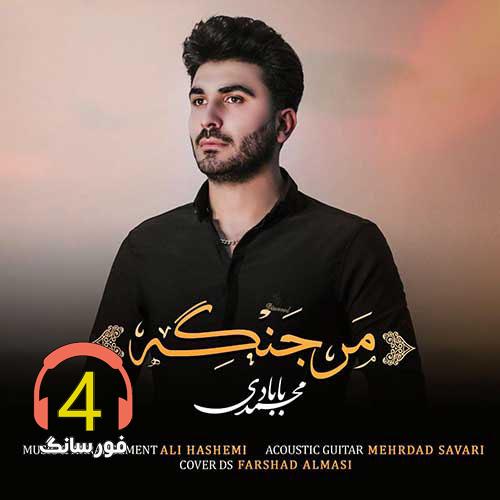 آهنگ من جنگه از محمد بابادی