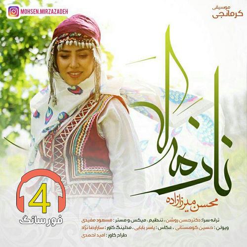 آهنگ ناز مه که از محسن میرزاده