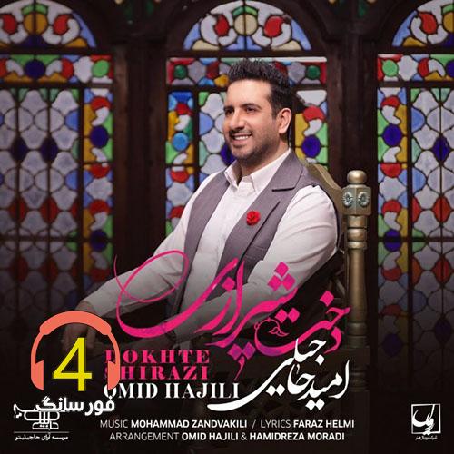 آهنگ دخت شیرازی از امید حاجیلی