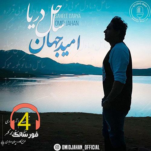 آهنگ ساحل دریا از امید جهان