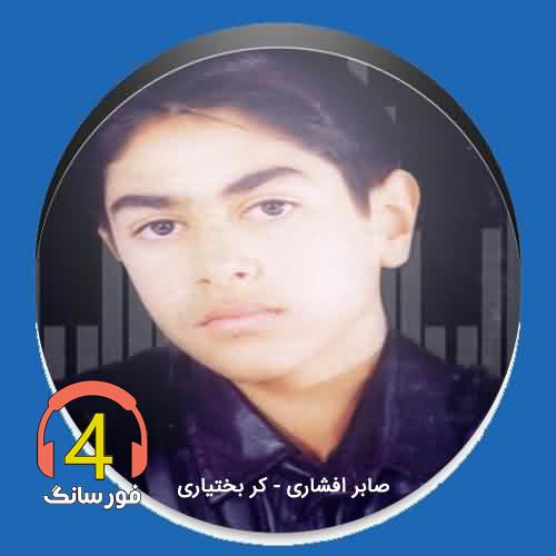 آهنگ کر بختیاری از صابر افشاری