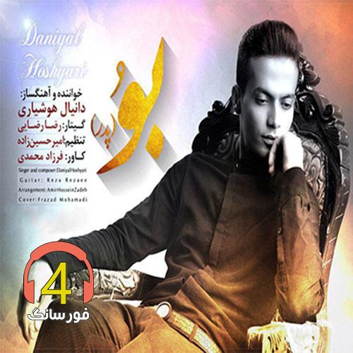 آهنگ بو از دانیال هوشیاری