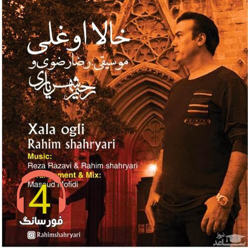 آهنگ خالا اوغلی از رحیم شهریاری