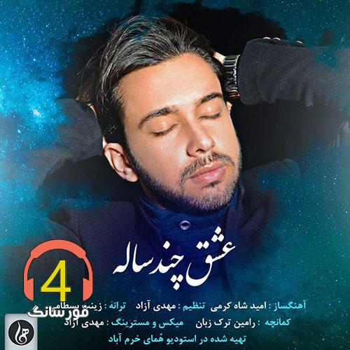 آهنگ عشق چند ساله از امید شاه کرمی
