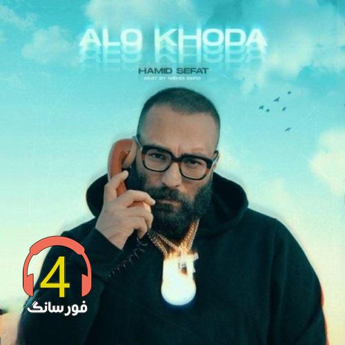 آهنگ الو خدا از حمید صت