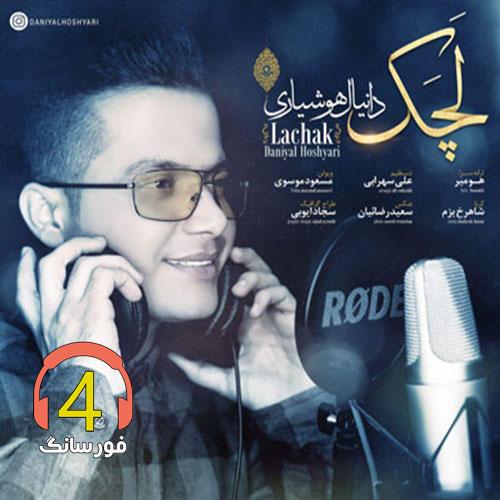 آهنگ لچک از دانیال هوشیاری