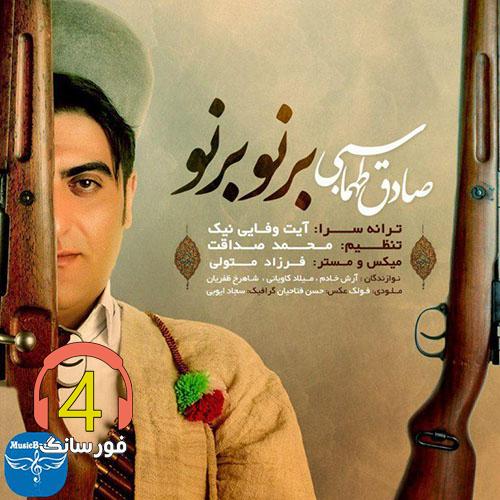 آهنگ برنو برنو از صادق طهماسبی