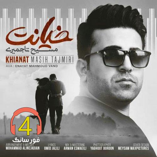 آهنگ خیانت از مسیح تاجمیری