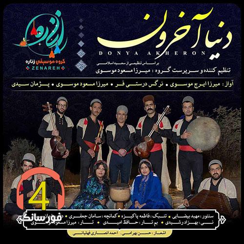 آهنگ دنیا آخرون از گروه زناره