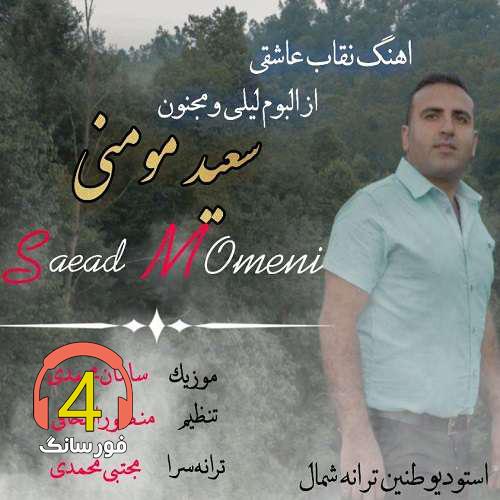 آهنگ نقاب عشق از سعید مومنی
