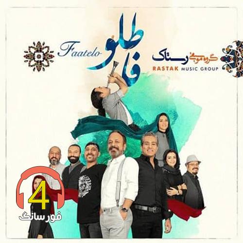 آهنگ فاطلو از گروه رستاک