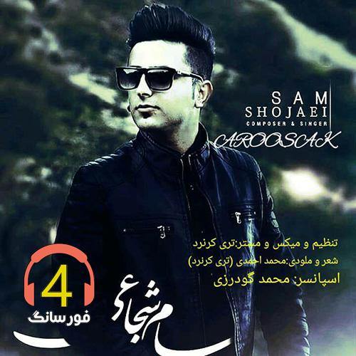 آهنگ عروسک از سام شجاعی