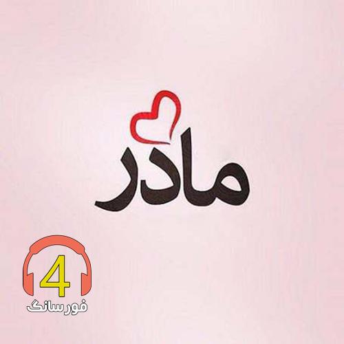آهنگ مادر از محمد اکرام