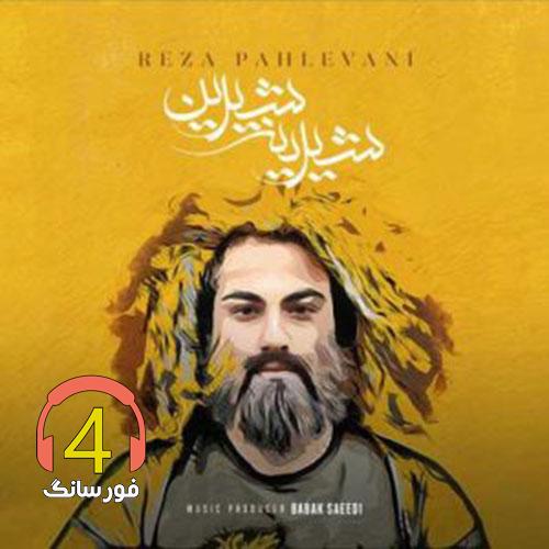 آهنگ شیرین شیرینه از رضا پهلوانی