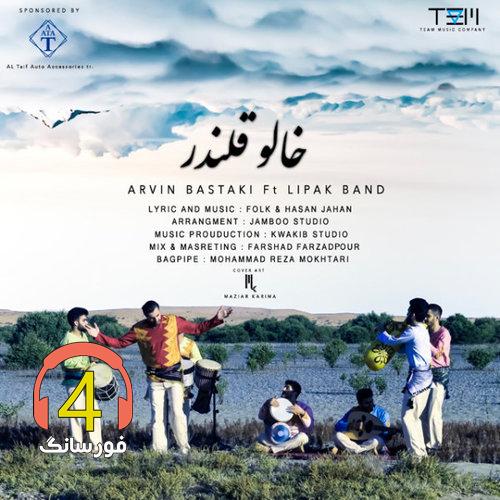 آهنگ خالو قلندر از آروین بستکی