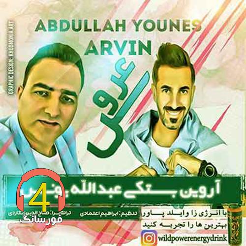 آهنگ عروس از آروین بستکی و جواد یونسی