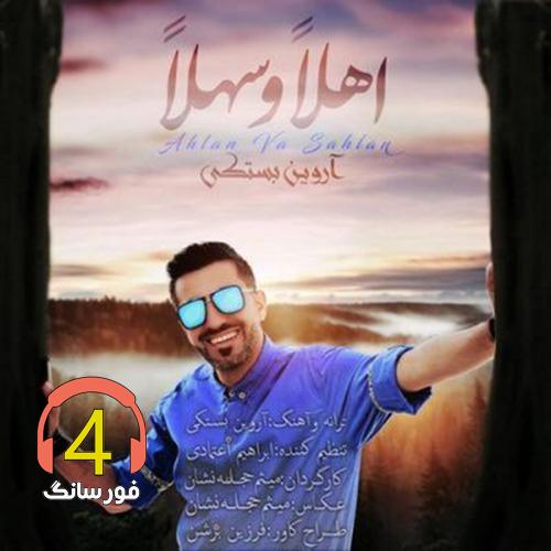 آهنگ اهلا و سهلا از آروین بستکی
