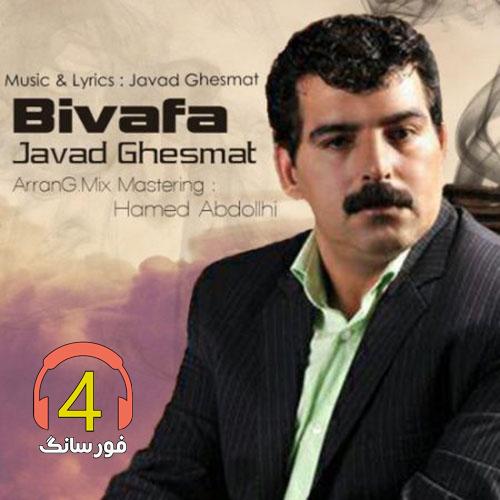 آهنگ بی وفا از جواد قسمت