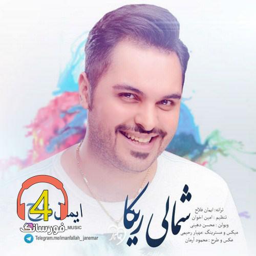 آهنگ شمالی ریکا از ایمان فلاح
