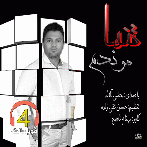 آهنگ تنها موندم از مجتبی الاله
