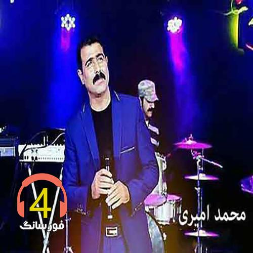 آهنگ افسرده و دلم کشه از محمد امیری-لیلی جان