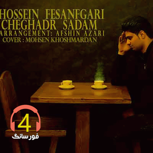 آهنگ چقدر سادم از حسین فسنقری