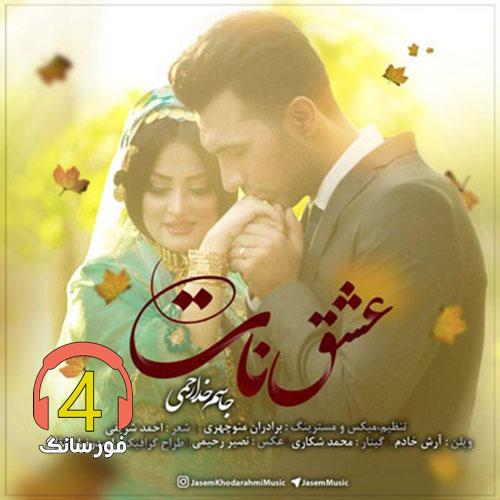 آهنگ عشق نات از جاسم خدارحمی