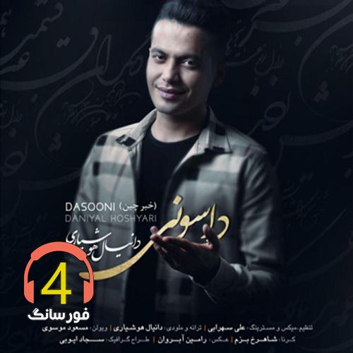 آهنگ داسونی از دانیال هوشیاری