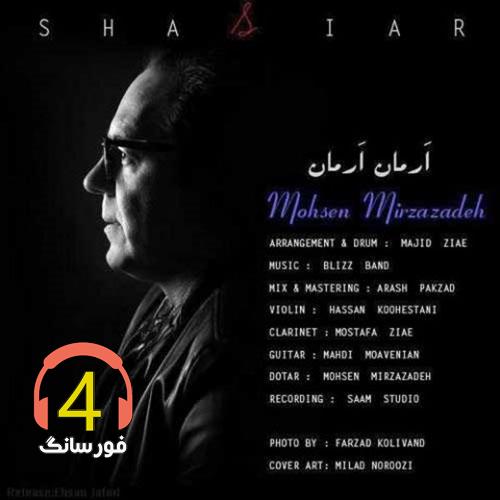 آهنگ ارمان ارمان از محسن میرزاده