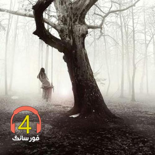 آهنگ بی احساس از حجت قائمی