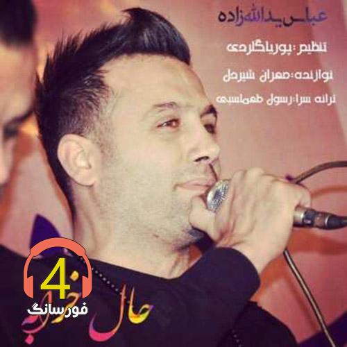 آهنگ حال خرابه از عباس یدالله زاده
