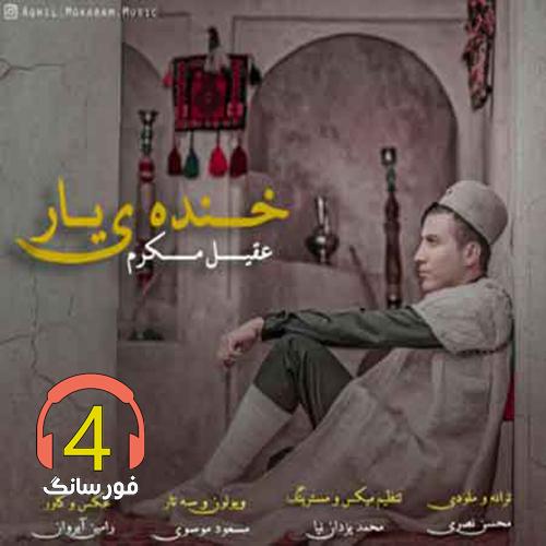 آهنگ خنده یار از عقیل مکرم