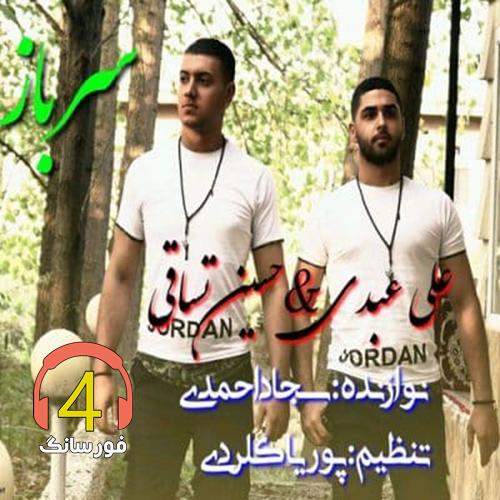 آهنگ سرباز از علی عبدی و حسین کستاقی