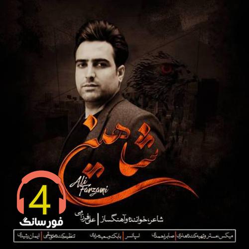 آهنگ شاهین از علی فرزامی
