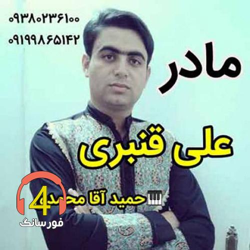 آهنگ مادر از علی قنبری