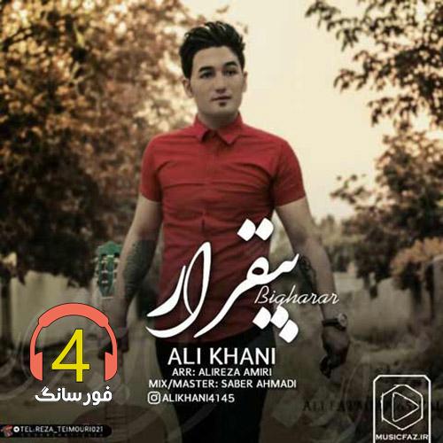 آهنگ بی قرار از علی خانی