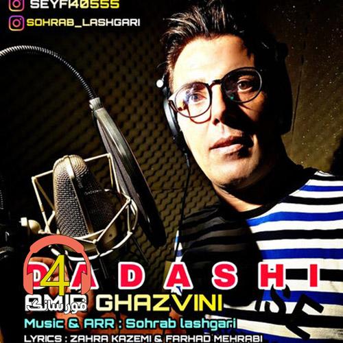 آهنگ داداشی از امیر قزوینی