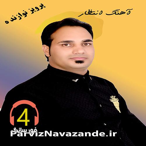 آهنگ انتظار از پرویز نوازنده