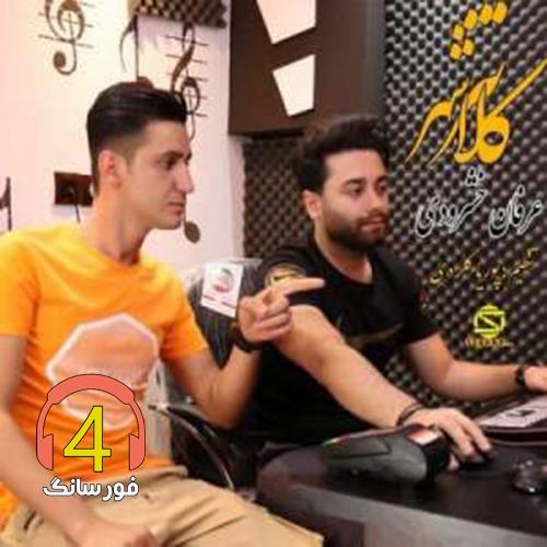 آهنگ کلانتر شهر از عرفان خشرودی