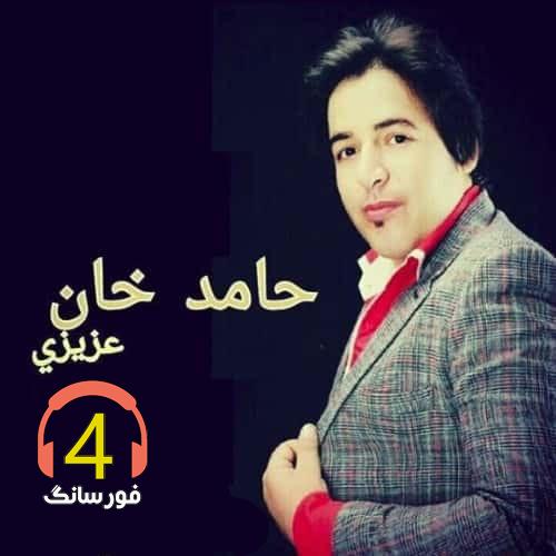 آهنگ اسیر روزگار از حامدخان عزیزی