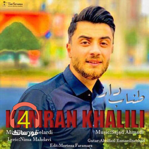 آهنگ طناب دار از کامران خلیلی