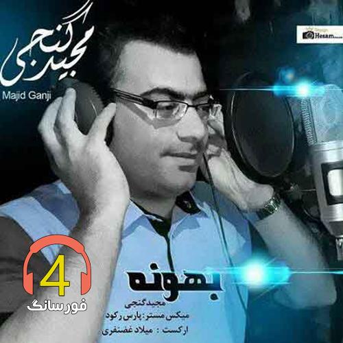 آهنگ بهونه از مجید گنجی